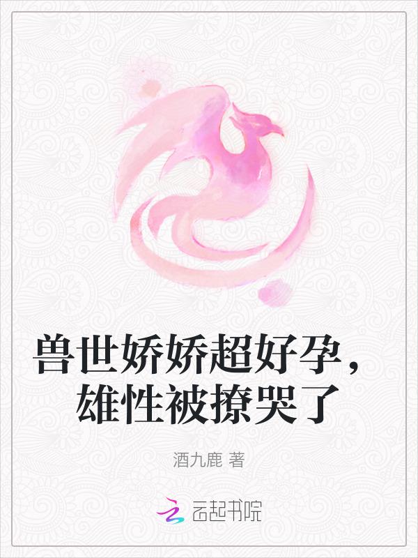 兽世娇宠种种田生生崽全文阅读