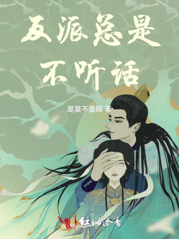 反派总是对我