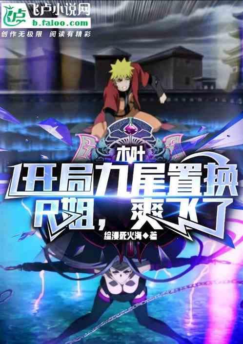 主角开局变成了九尾