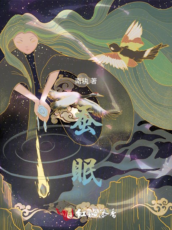 蚕眠的状态是怎样的