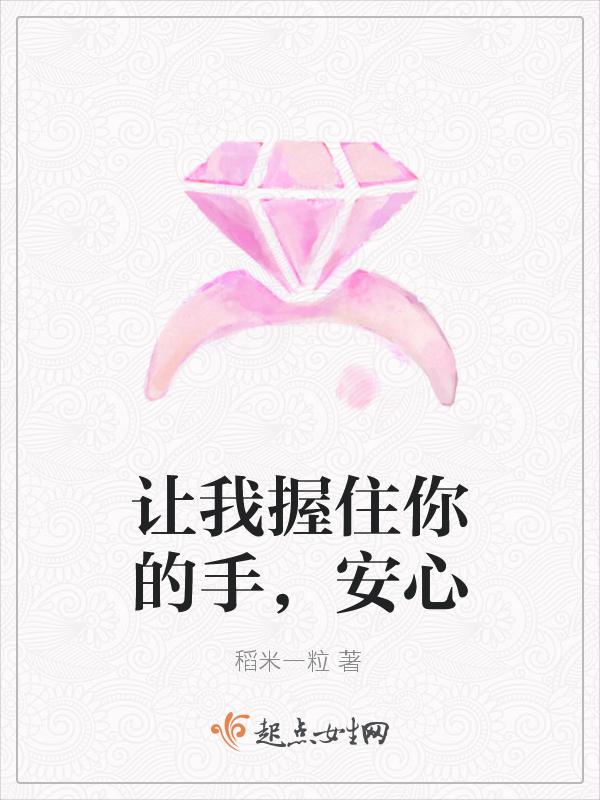 让我紧握你的手作文