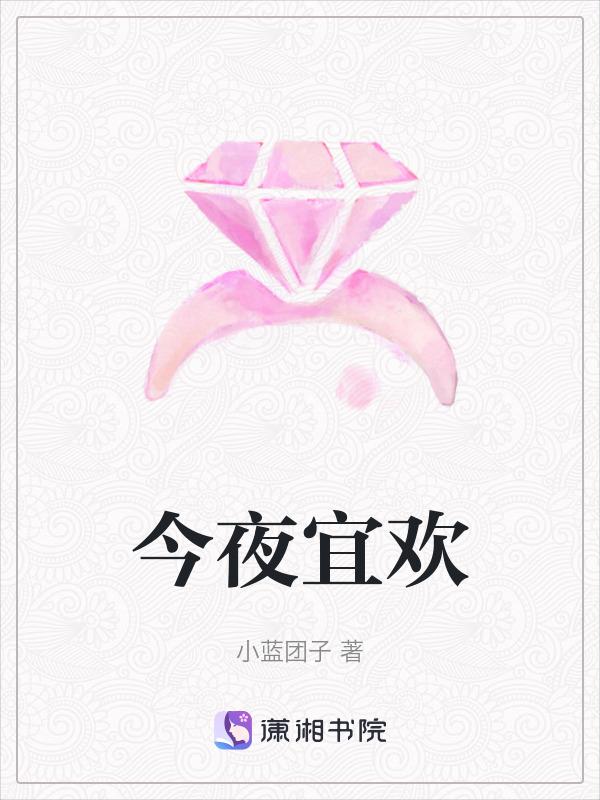 今夜宜欢免费