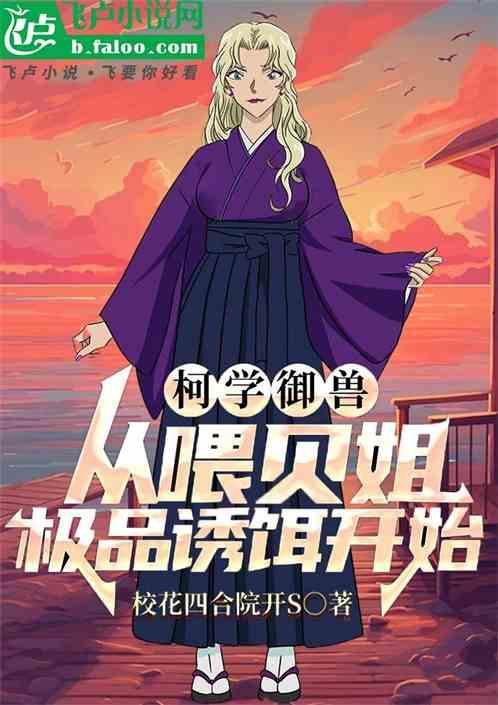 开局投喂贝姐极品诱饵