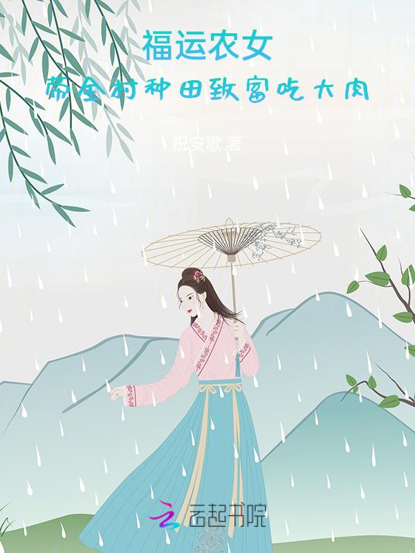 福运农女好种田免费全文阅读
