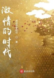 激情时代免费阅读