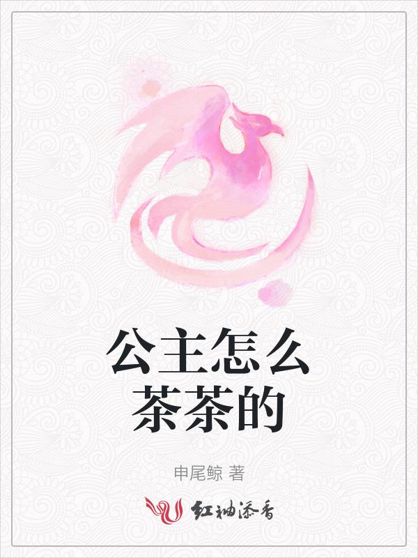 公主茶话会无限爱心版