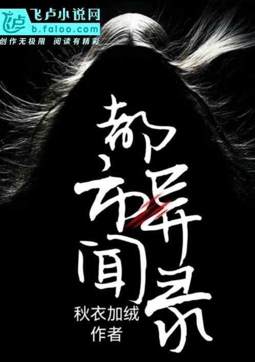 都市异常见闻录