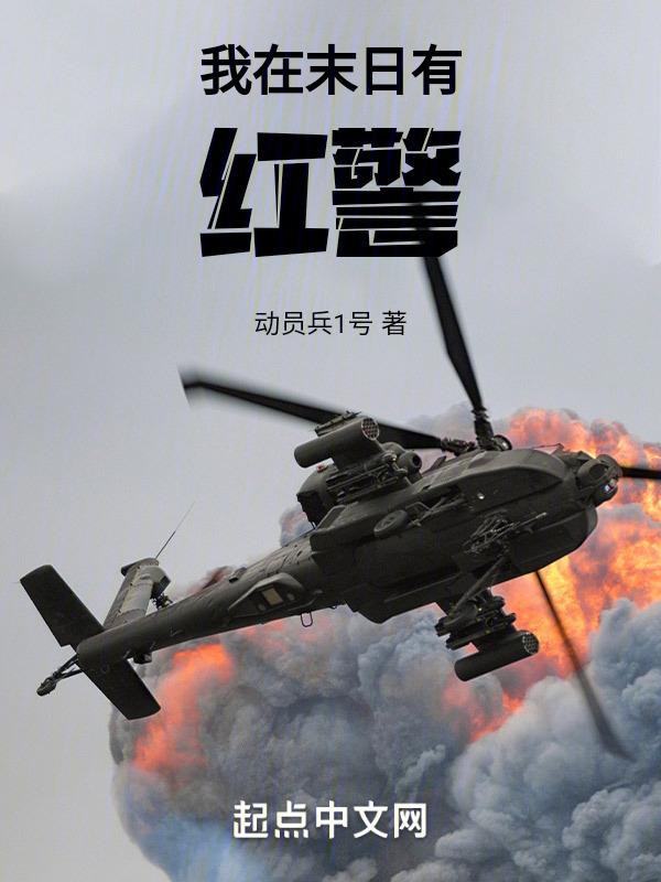 我的末世红警