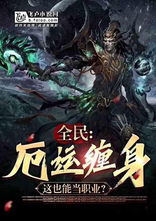 厄运缠身是he吗