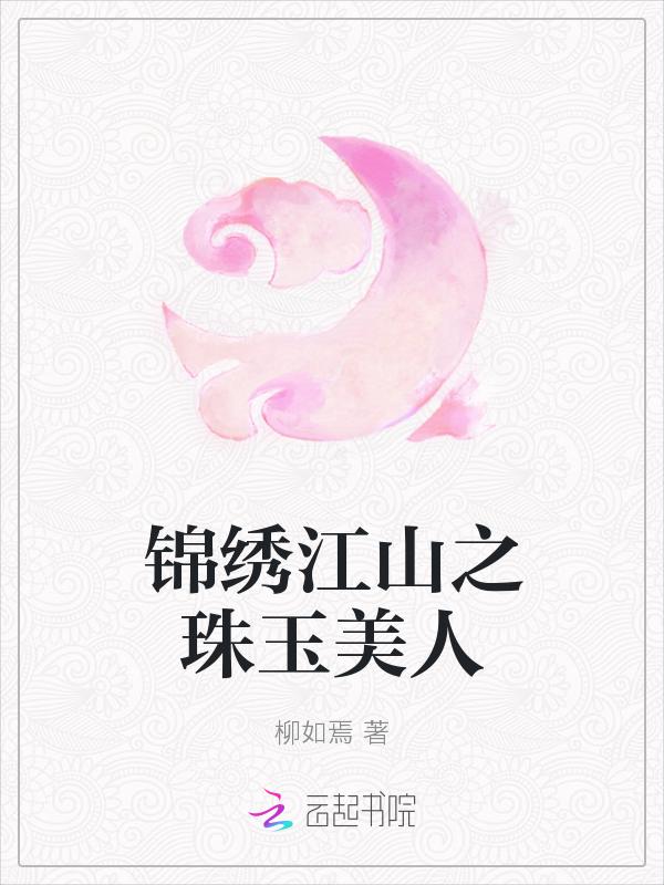 锦绣江山传完整版
