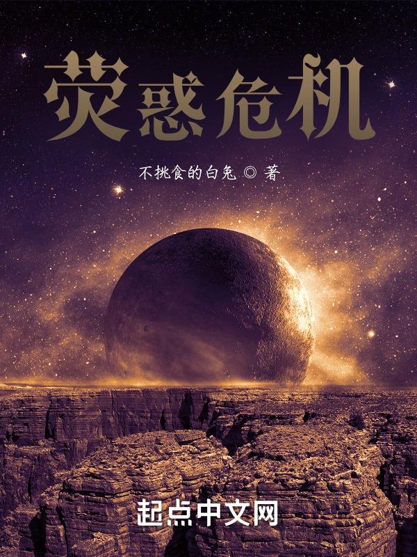 荧惑之忧