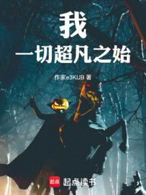 我一切超凡之始免费