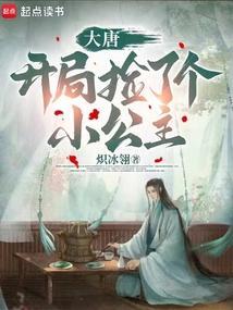 大唐开局捡了个公主