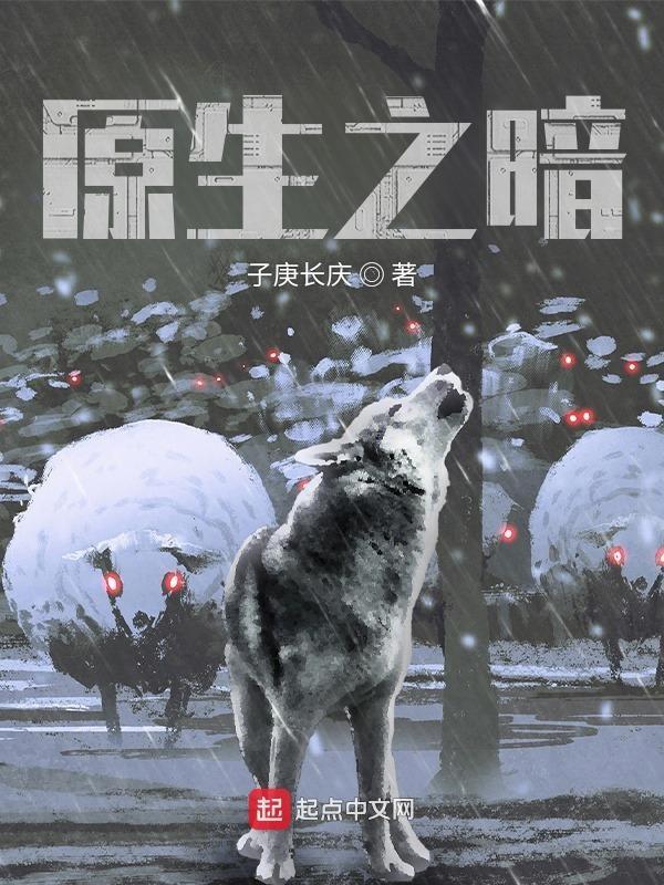 原生之罪免费阅读