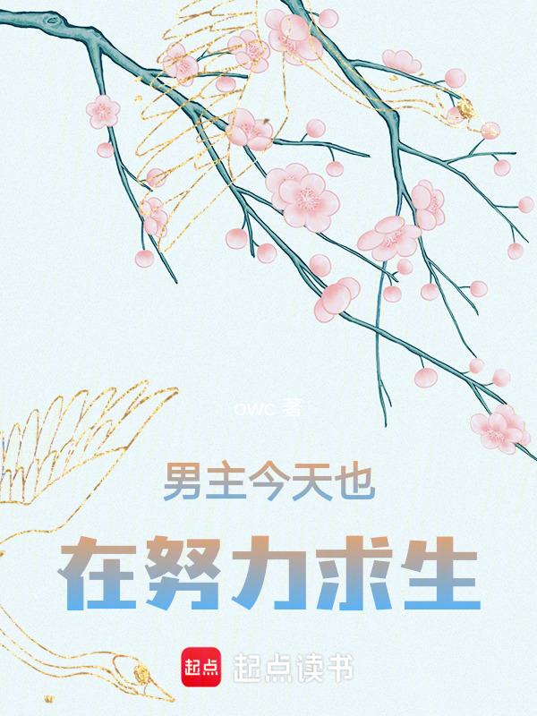 男主今天也在崩人设破解
