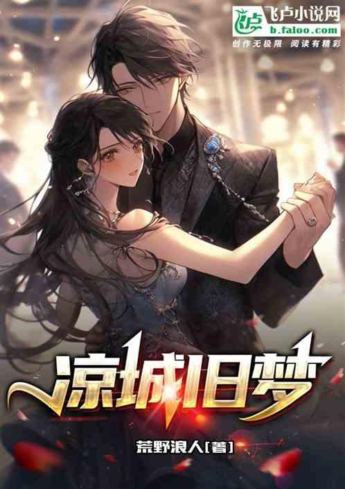 凉城旧梦雨绵绵