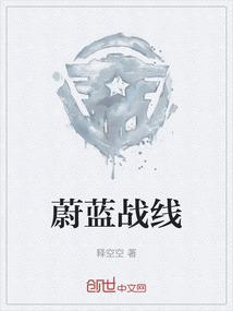 蔚蓝战争启示录