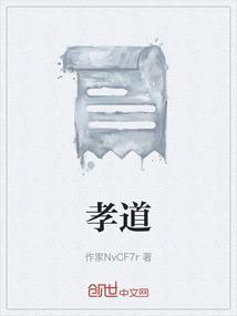 孝道和孝顺的区别