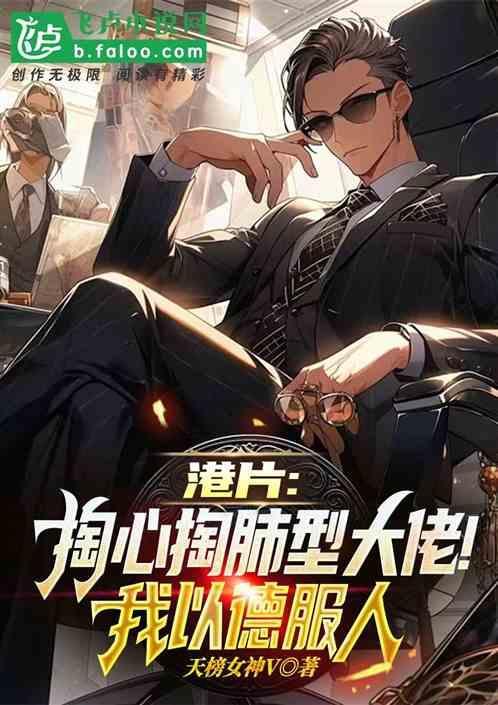 掏心掏肺又掏肝电影