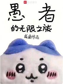 愚者的旅行