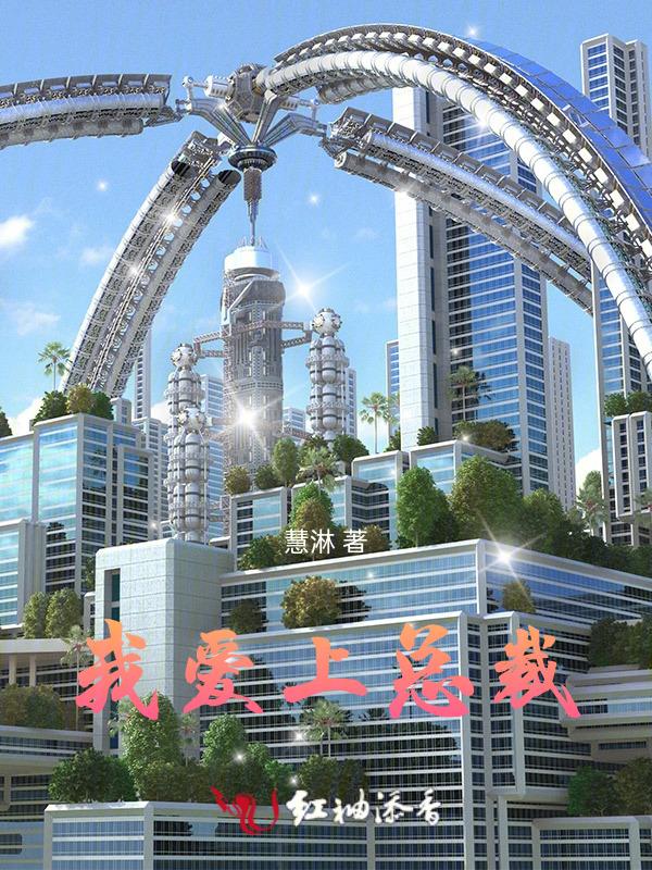 我爱上霸道总裁by昀川