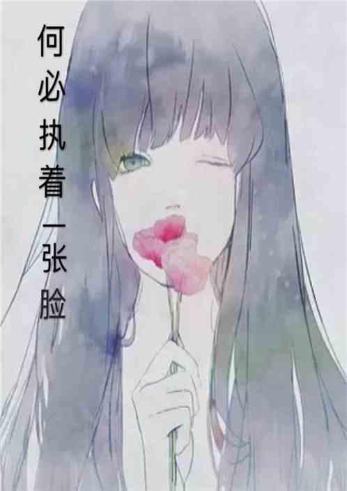 何必执着那一张脸