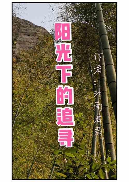 追逐阳光下的诱惑