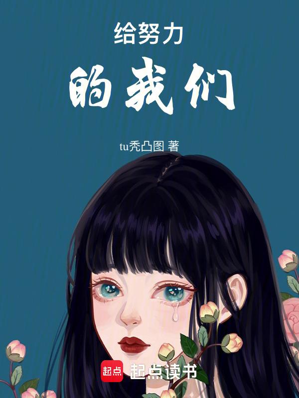 献给努力的我们