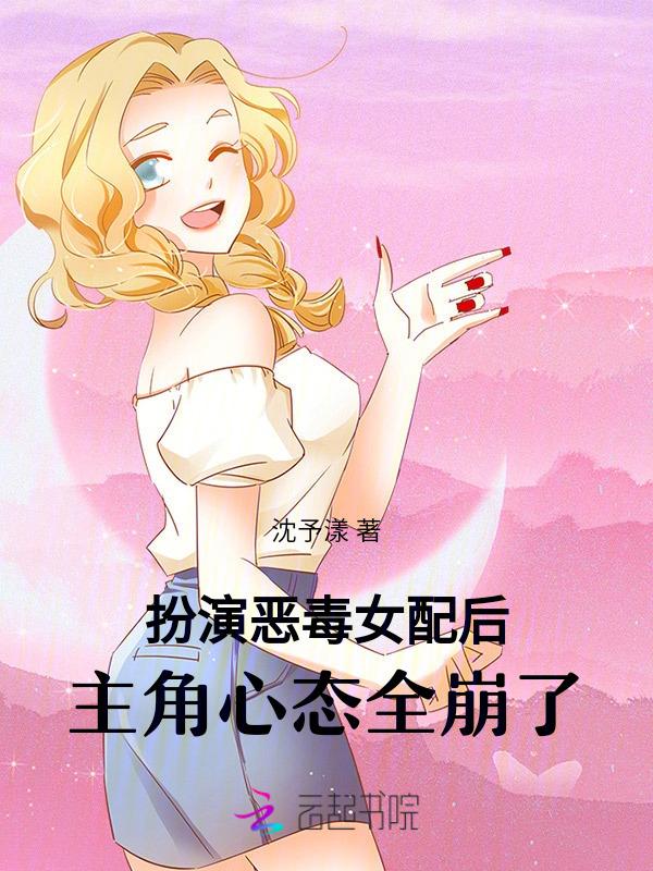 扮演恶毒女配(穿书)