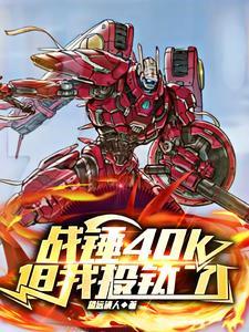 战锤40k.