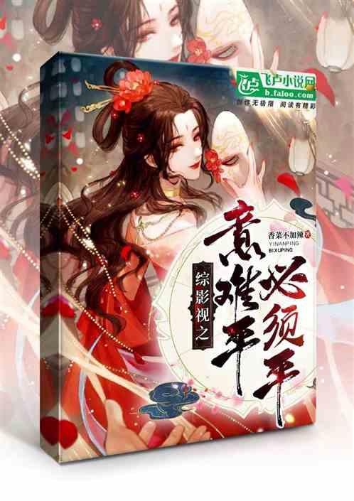 综影视拯救意难平