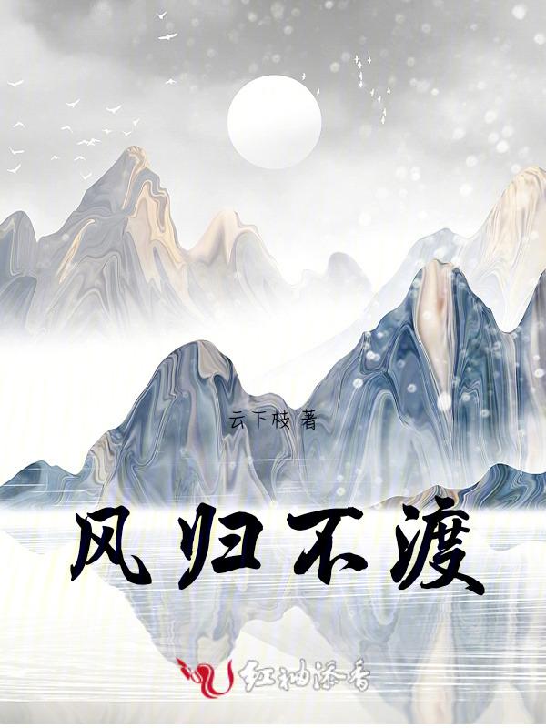 风花不渡应归处结局