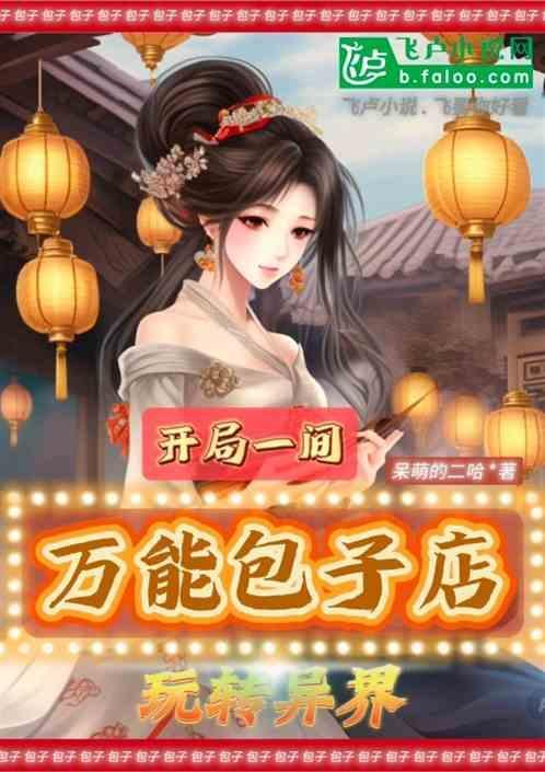 主角开个包子铺的