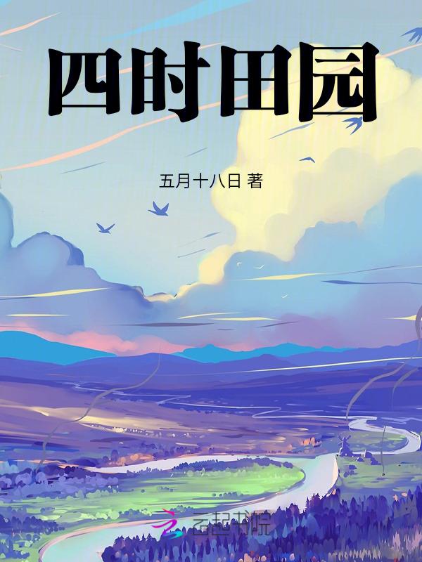 四时田园杂兴(其一)