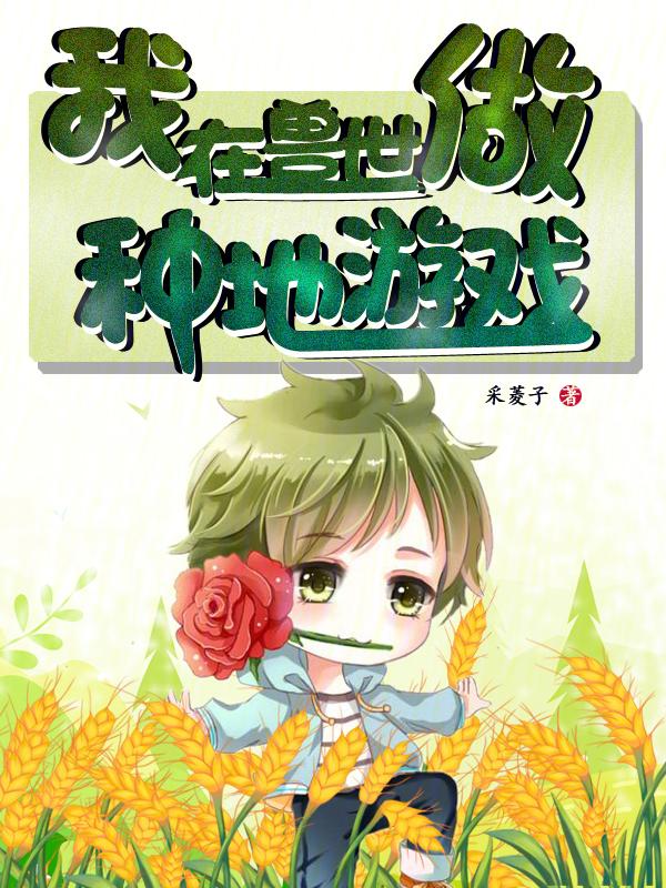我在兽世种田养崽崽全文