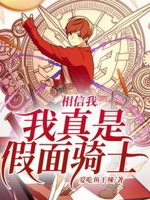 相信我我真是假面骑士