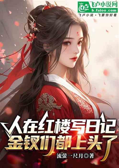 金钗们都上头了怎么写
