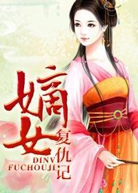 嫡女复仇记卫卿101期