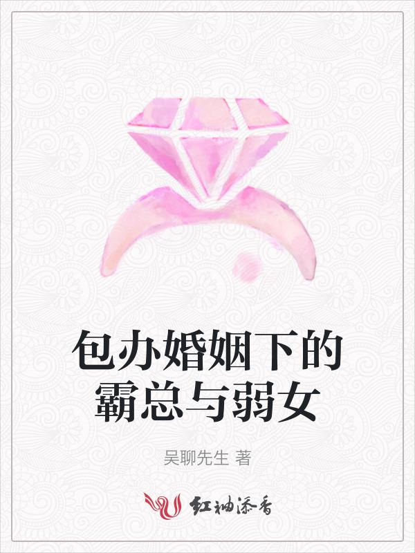 书名包办婚姻他保甜