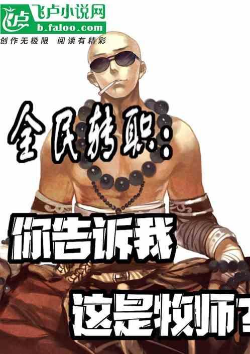 全民转职你告诉我这是牧师笔趣阁