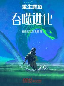 重生成鳄鱼系统