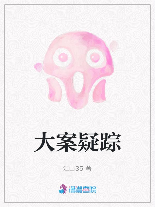 大案始末