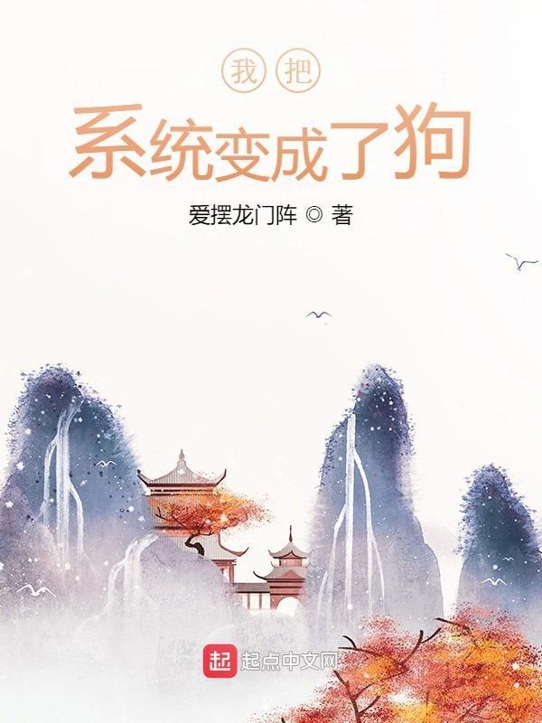 系统把我变成狐娘