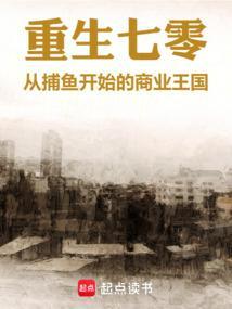 重生七零从捕鱼开始的商业王国