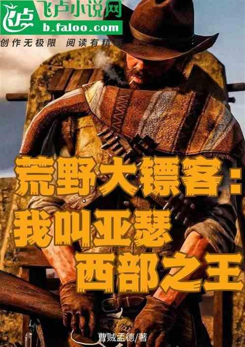 荒野大镖客1亚瑟是谁