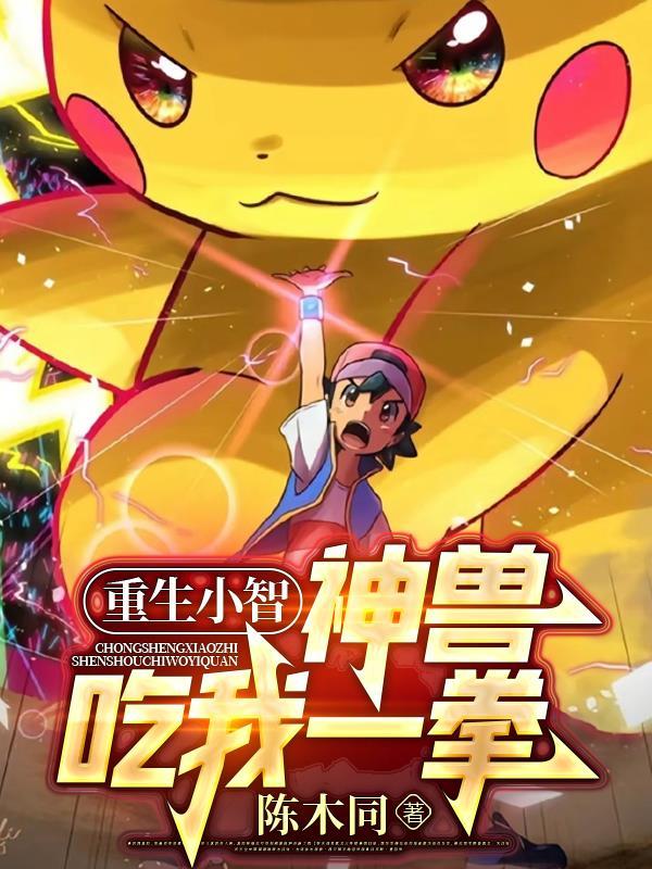 小智与神兽的