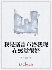 赛雷布洛的结局