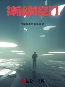 时空神迹