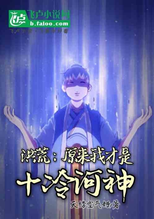 洪荒原来我才是十冷河神