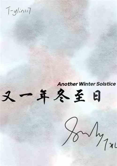 又是一年冬时